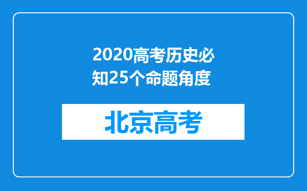 2020高考历史必知25个命题角度