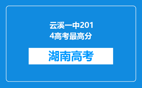 云溪一中2014高考最高分