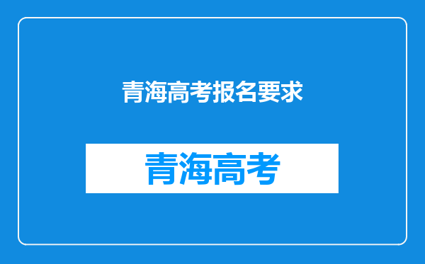 青海高考报名要求