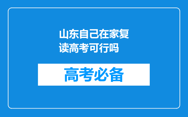 山东自己在家复读高考可行吗