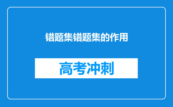 错题集错题集的作用