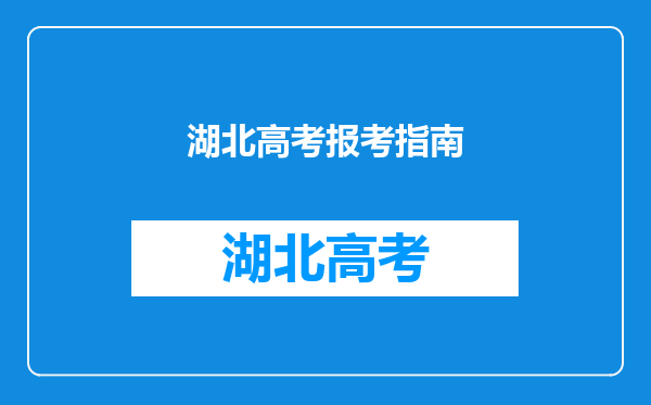 湖北高考报考指南