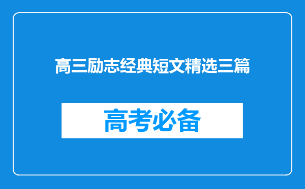 高三励志经典短文精选三篇