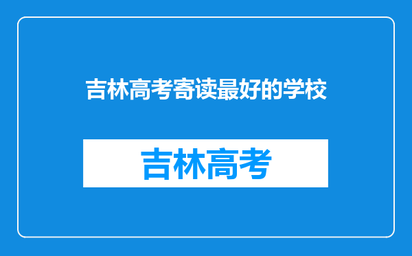 吉林市松花江中学怎么样?除了一中毓文还有什么高中比较好?