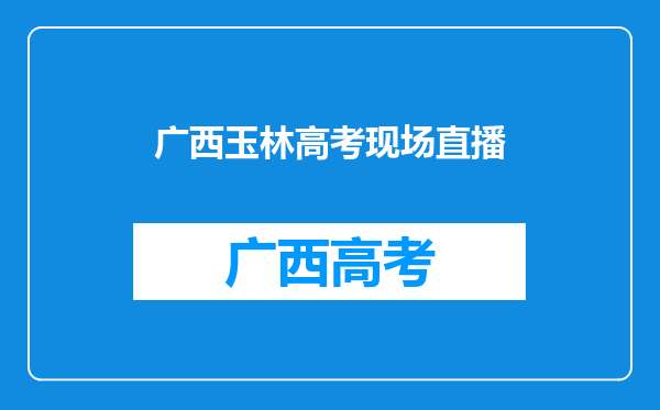 广西玉林“网红村”被摘牌,网络直播人员将面临怎样的处罚?