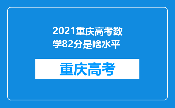 2021重庆高考数学82分是啥水平