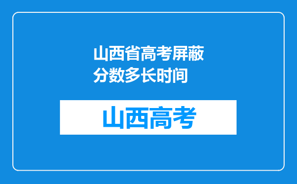 山西省高考屏蔽分数多长时间