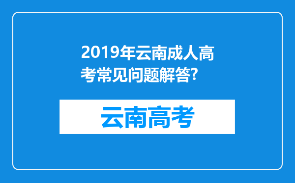 2019年云南成人高考常见问题解答?