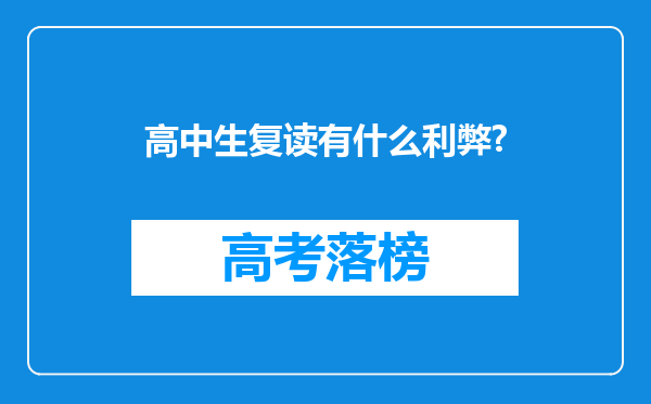 高中生复读有什么利弊?