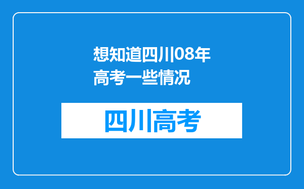 想知道四川08年高考一些情况