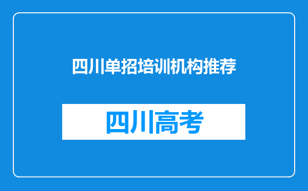 四川单招培训机构推荐