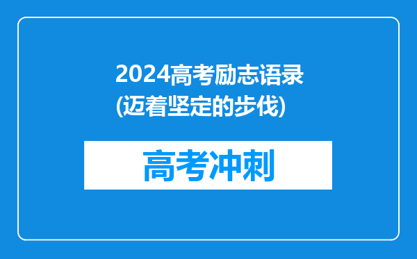 2024高考励志语录(迈着坚定的步伐)