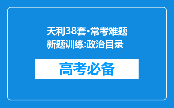 天利38套·常考难题新题训练:政治目录