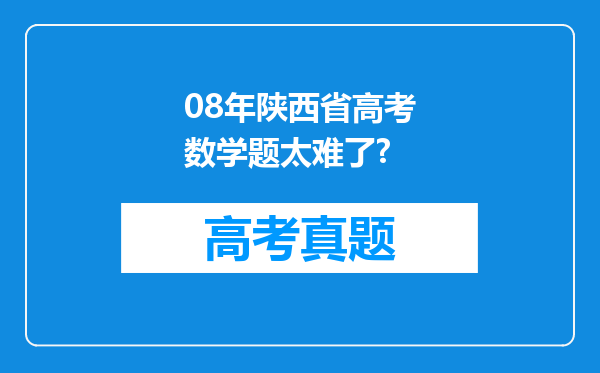 08年陕西省高考数学题太难了?