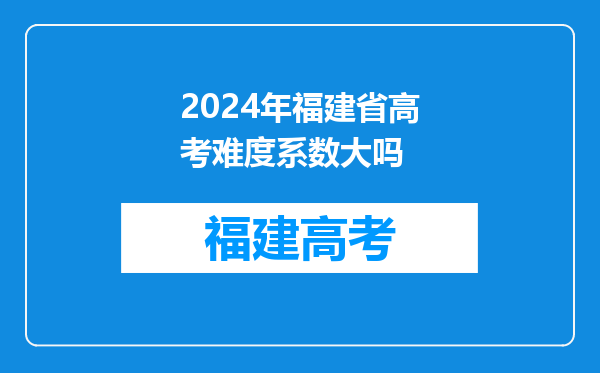 2024年福建省高考难度系数大吗