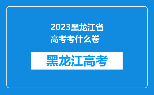 2023黑龙江省高考考什么卷