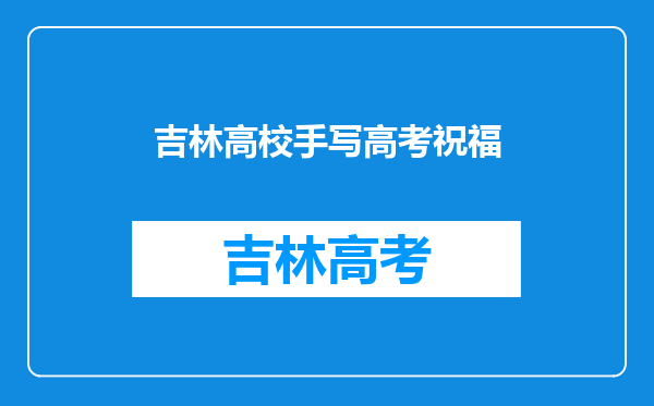 张纪中又出来丢人了,蹭高考热度却惨遭“翻车”,发生了什么?