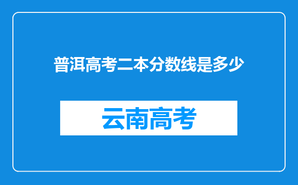 普洱高考二本分数线是多少