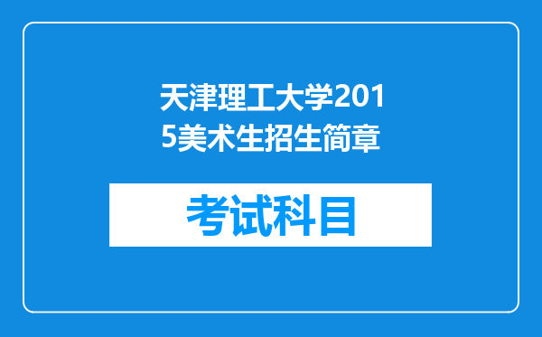 天津理工大学2015美术生招生简章