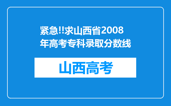 紧急!!求山西省2008年高考专科录取分数线