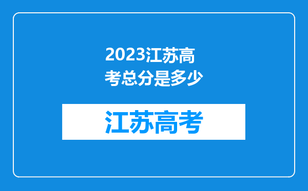 2023江苏高考总分是多少