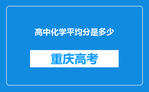 高中化学平均分是多少