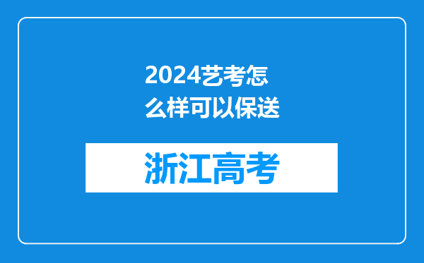 2024艺考怎么样可以保送