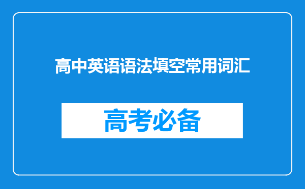 高中英语语法填空常用词汇