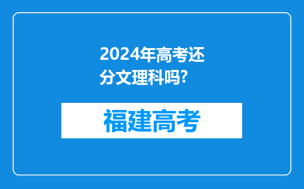 2024年高考还分文理科吗?