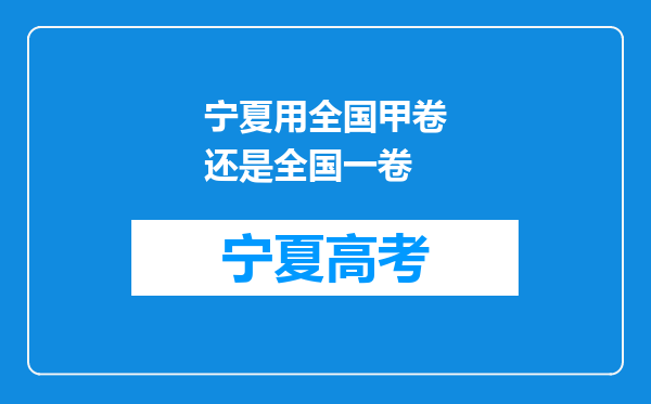 宁夏用全国甲卷还是全国一卷