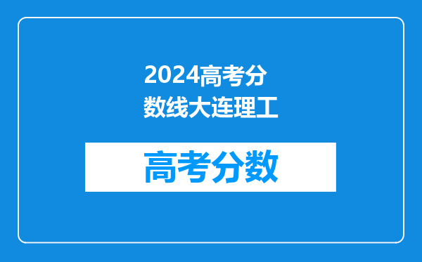 2024年大连理工大学录取分数线是多少分(附各省录取最低分)