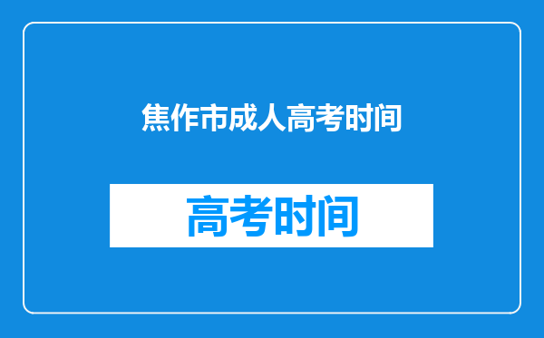 焦作市成人高考时间