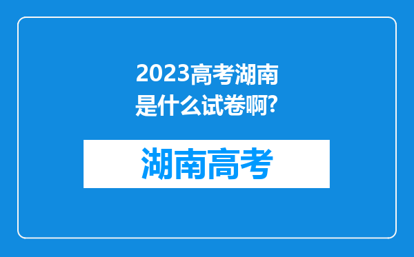 2023高考湖南是什么试卷啊?