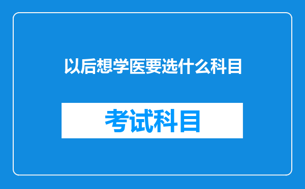 以后想学医要选什么科目