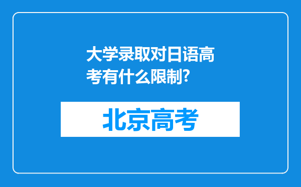 大学录取对日语高考有什么限制?