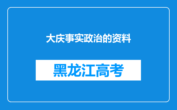 大庆事实政治的资料