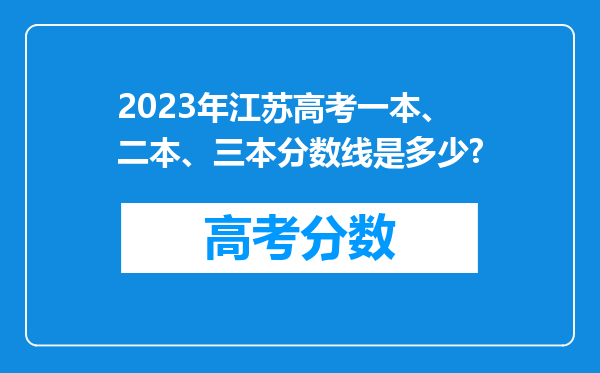 2023年江苏高考一本、二本、三本分数线是多少?