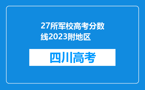 27所军校高考分数线2023附地区