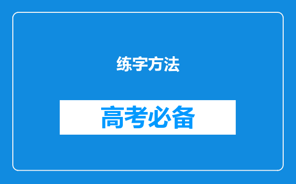 练字方法