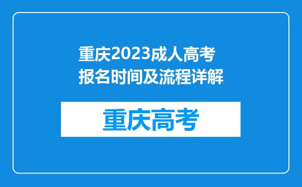 重庆2023成人高考报名时间及流程详解