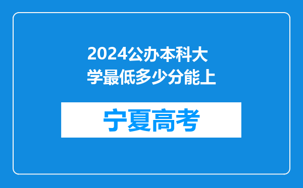 2024公办本科大学最低多少分能上