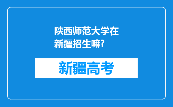 陕西师范大学在新疆招生嘛?