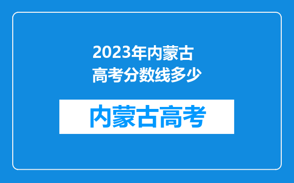 2023年内蒙古高考分数线多少