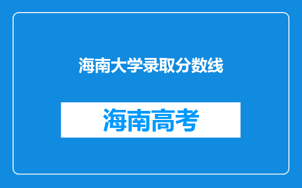 海南大学录取分数线