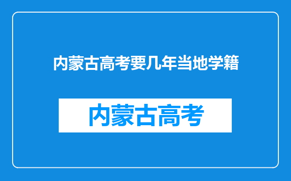 内蒙古高考要几年当地学籍