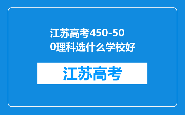 江苏高考450-500理科选什么学校好