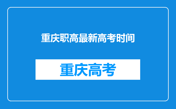 重庆职高最新高考时间