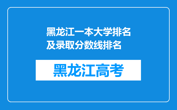 黑龙江一本大学排名及录取分数线排名