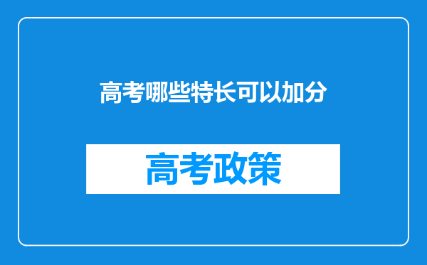 高考哪些特长可以加分