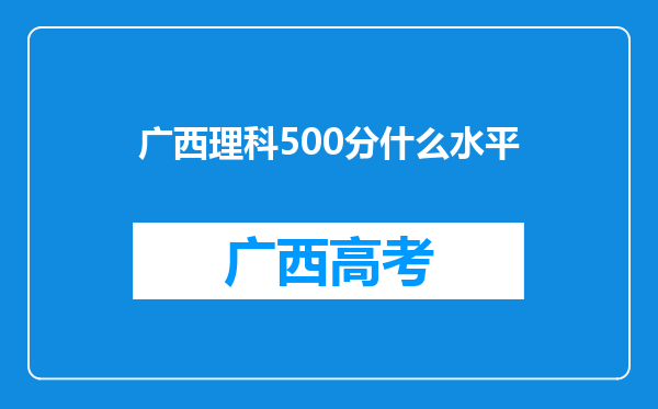 广西理科500分什么水平